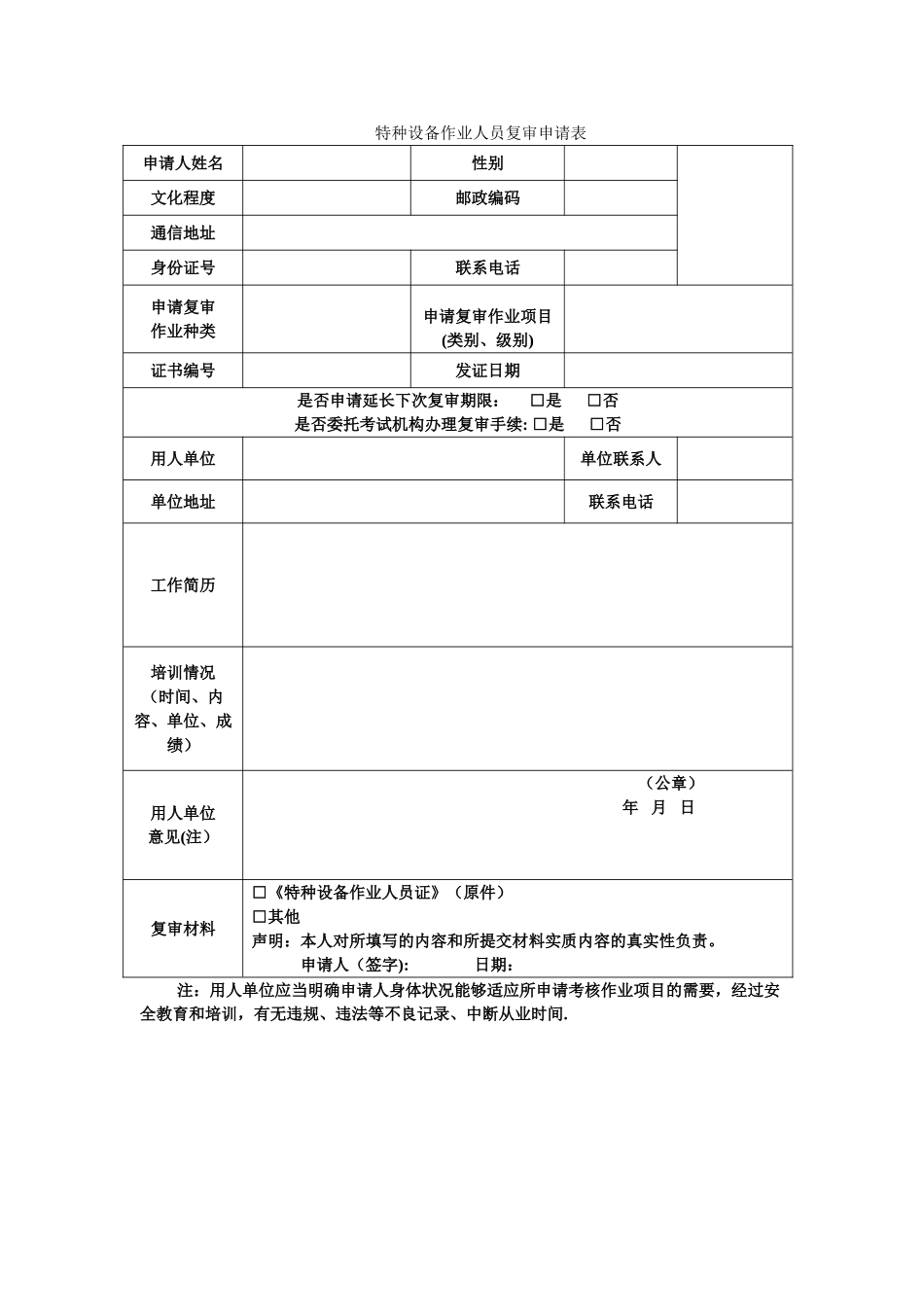 特种设备作业人员复审申请表(最新)_第1页