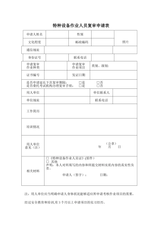 特种设备作业人员复审申请表及填写说明