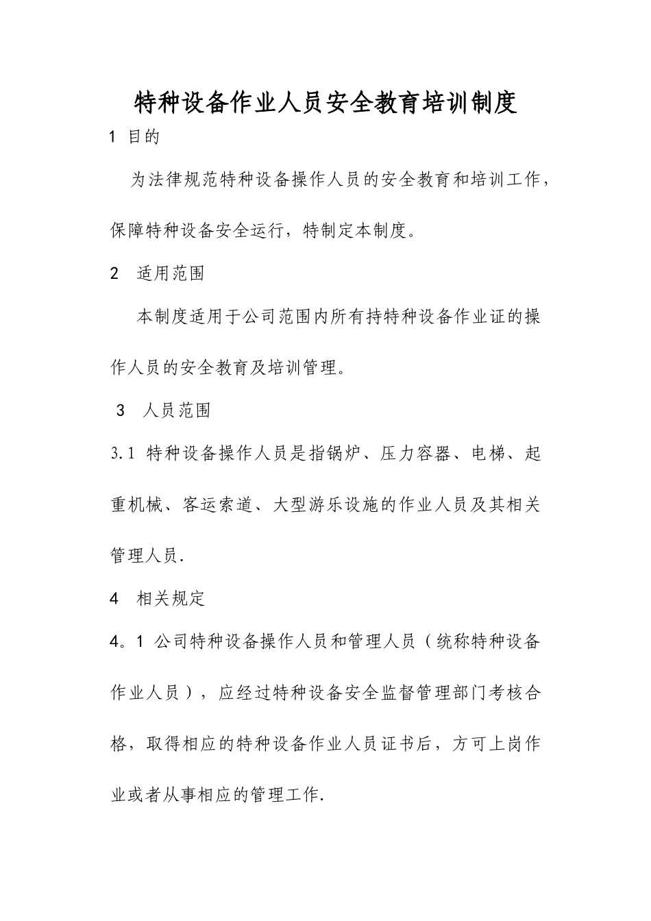 特种设备作业人员安全教育培训制度_第1页
