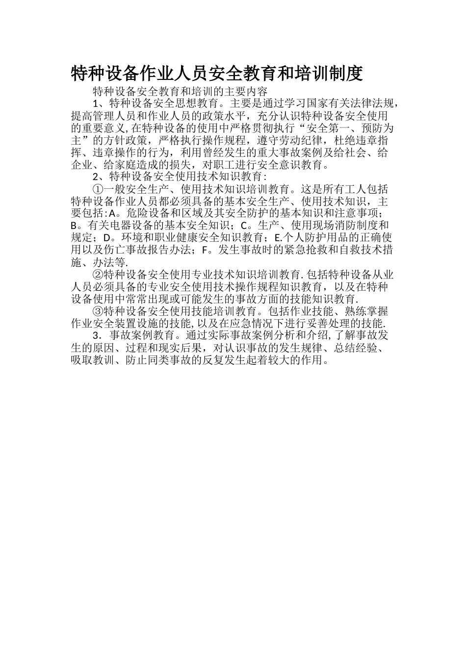 特种设备作业人员安全教育和培训制度_第1页