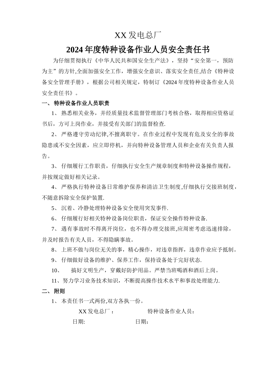 特种设备作业人员安全责任书_第1页