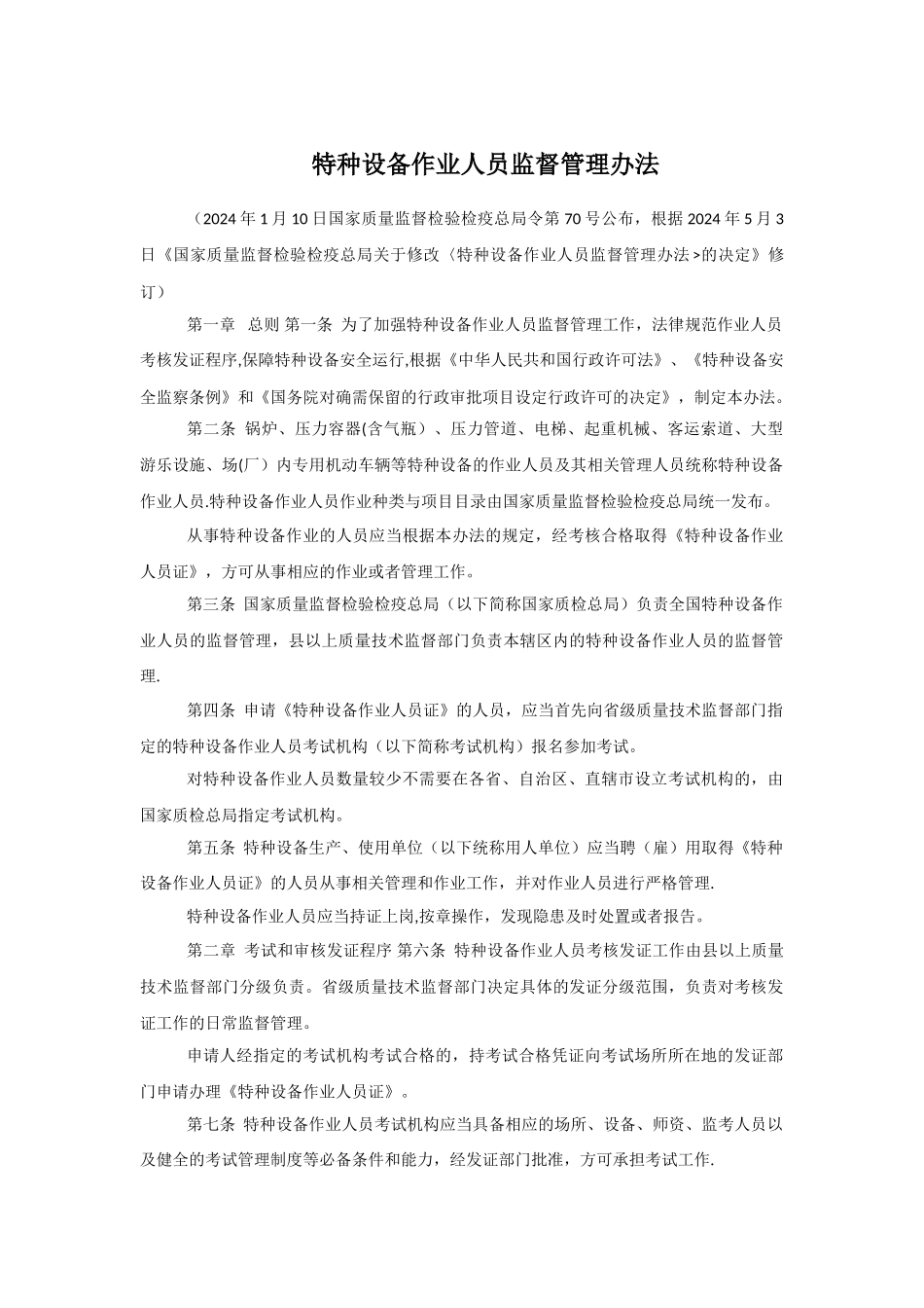 特种设备作业人员监督管理办法_第1页