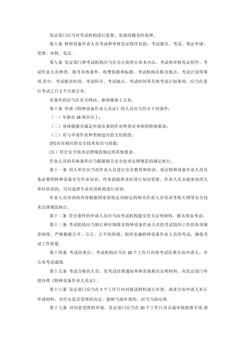 特种设备作业人员监督管理办法_第2页