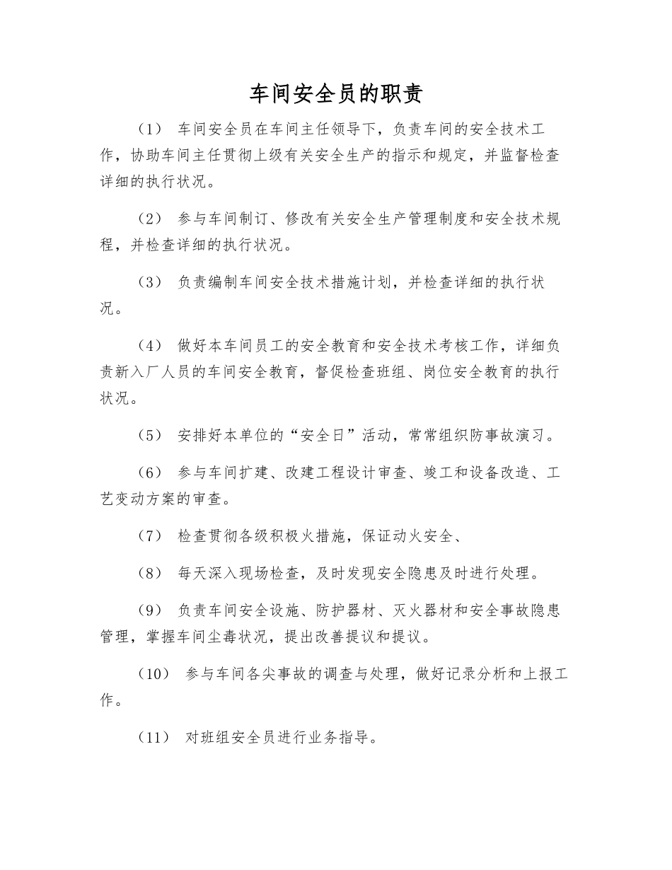 2025年车间安全员的职责_第1页