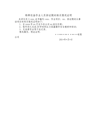 特种设备作业人员持证期间相关情况证明