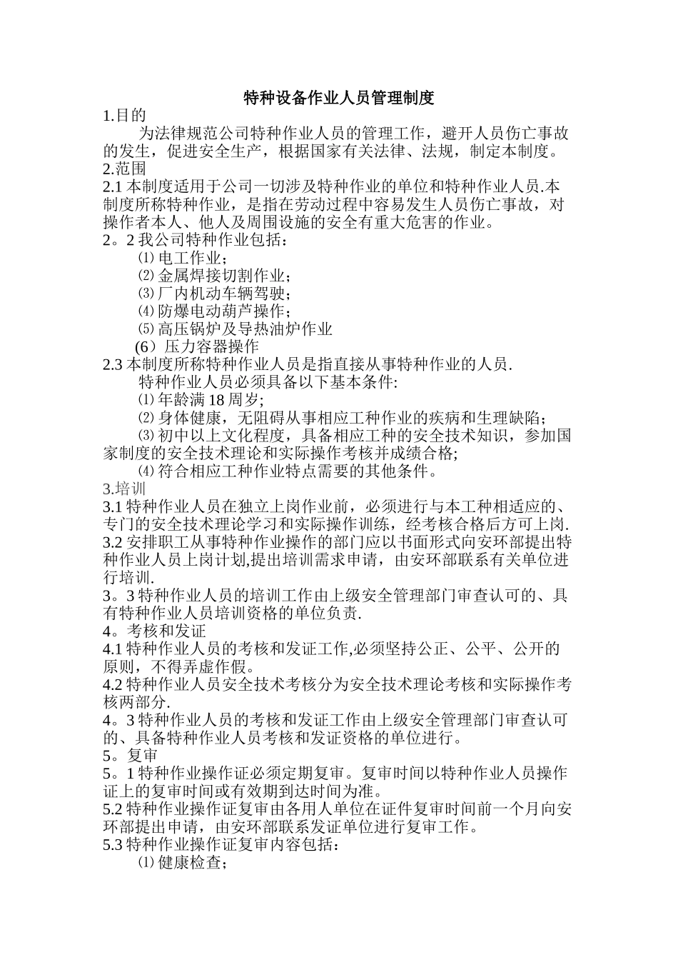 特种设备作业人员管理制度_第1页
