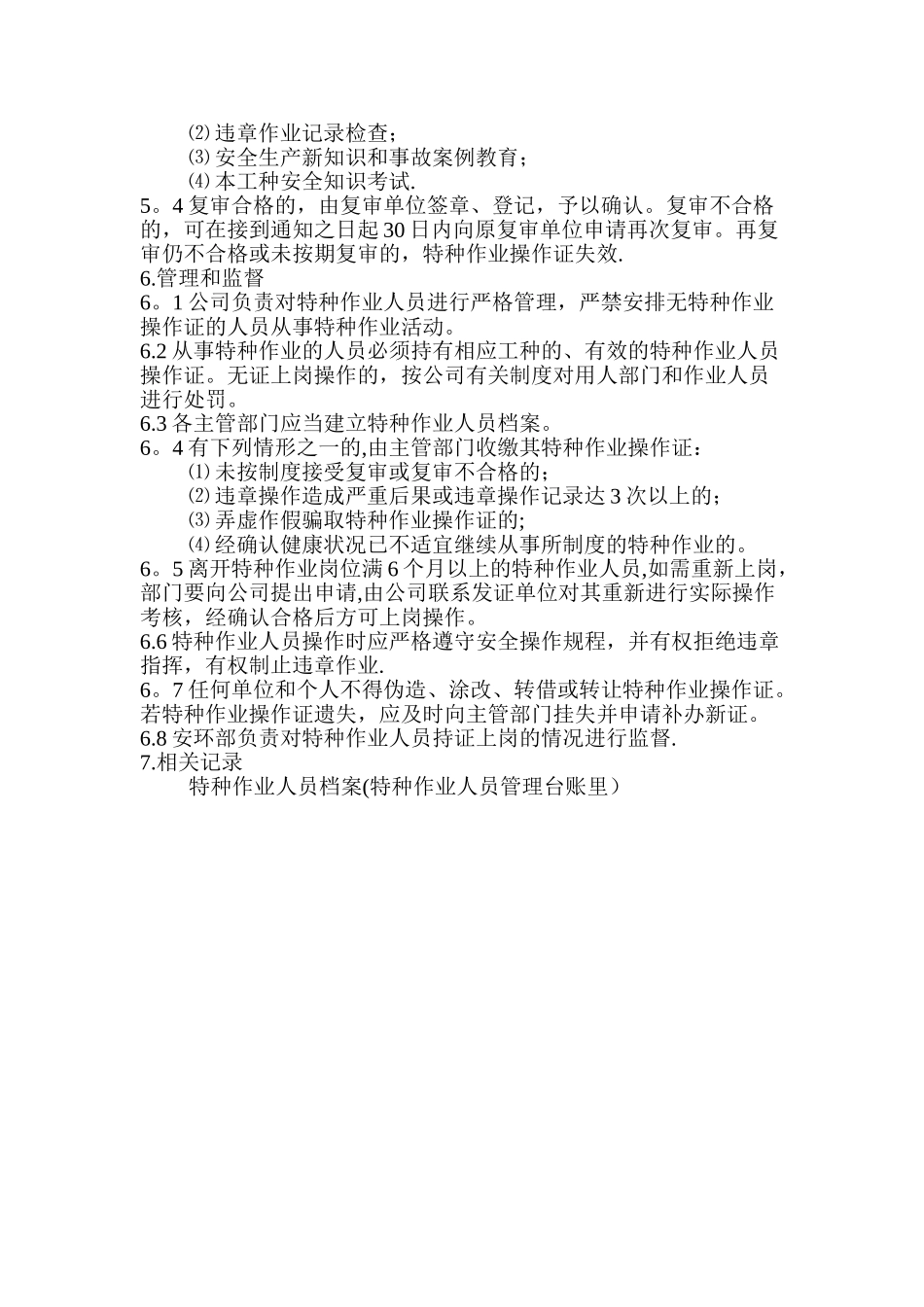 特种设备作业人员管理制度_第2页