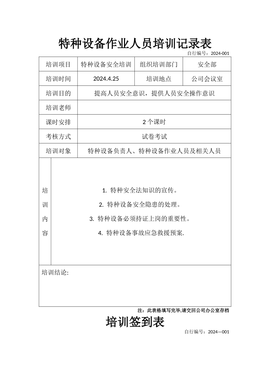 特种设备作业人员培训记录表1_第1页