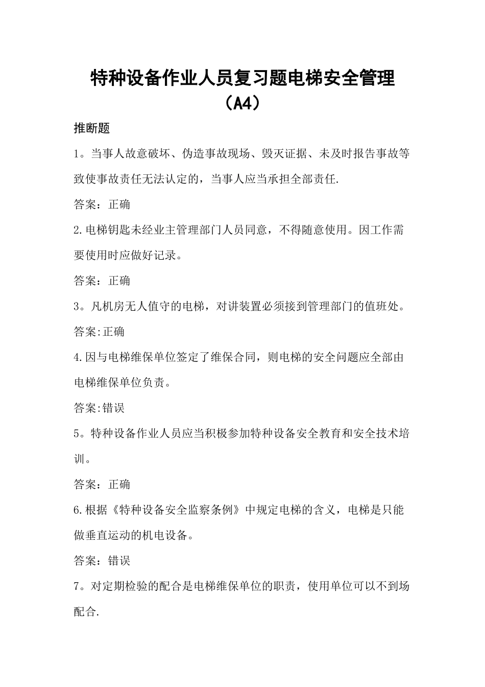 特种设备作业人员复习题电梯安全管理_第1页