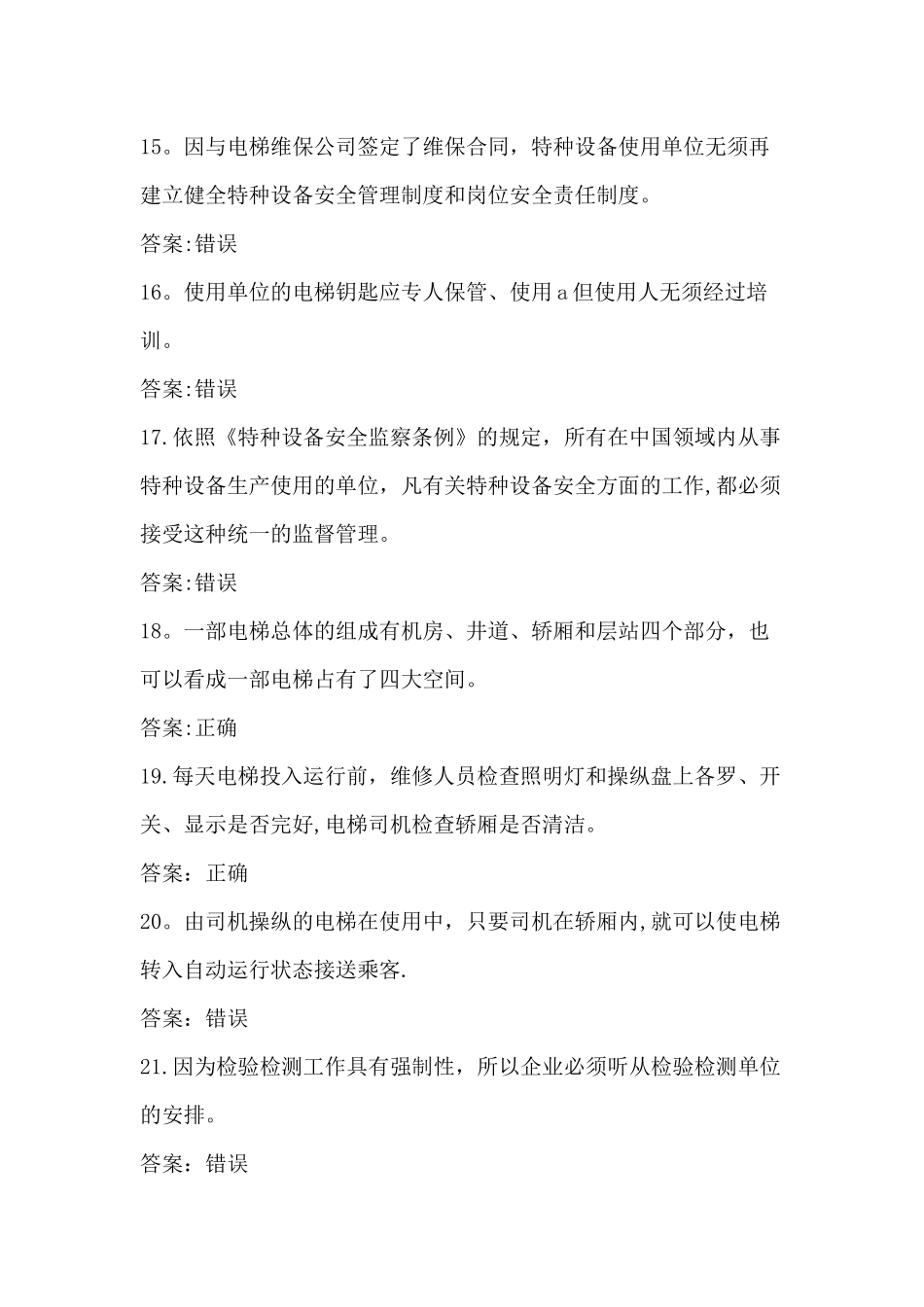 特种设备作业人员复习题电梯安全管理_第3页