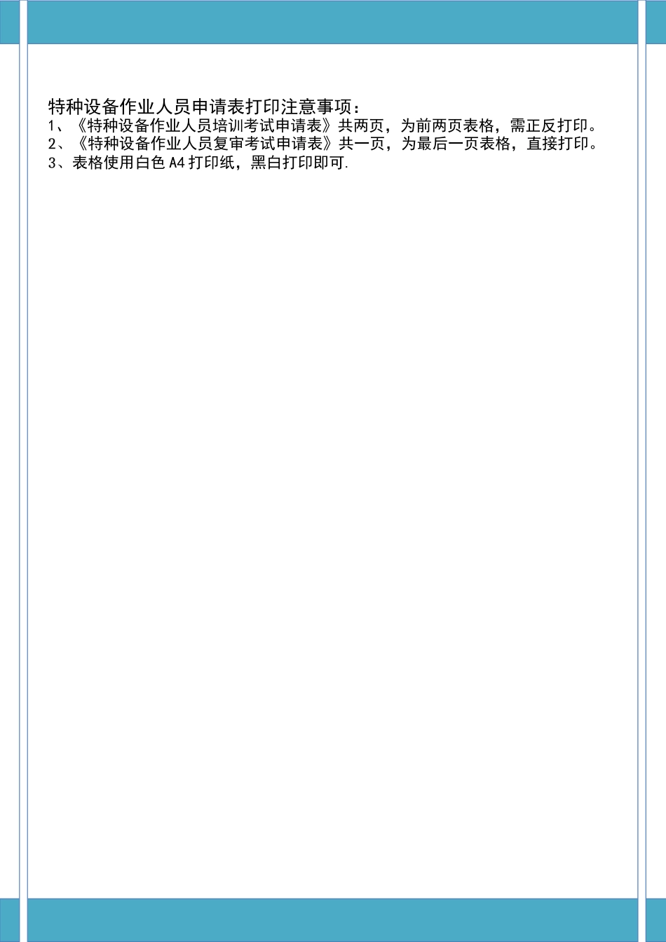 特种设备作业人员申请表打印注意事项：_第1页