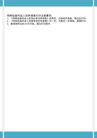 特种设备作业人员申请表打印注意事项：