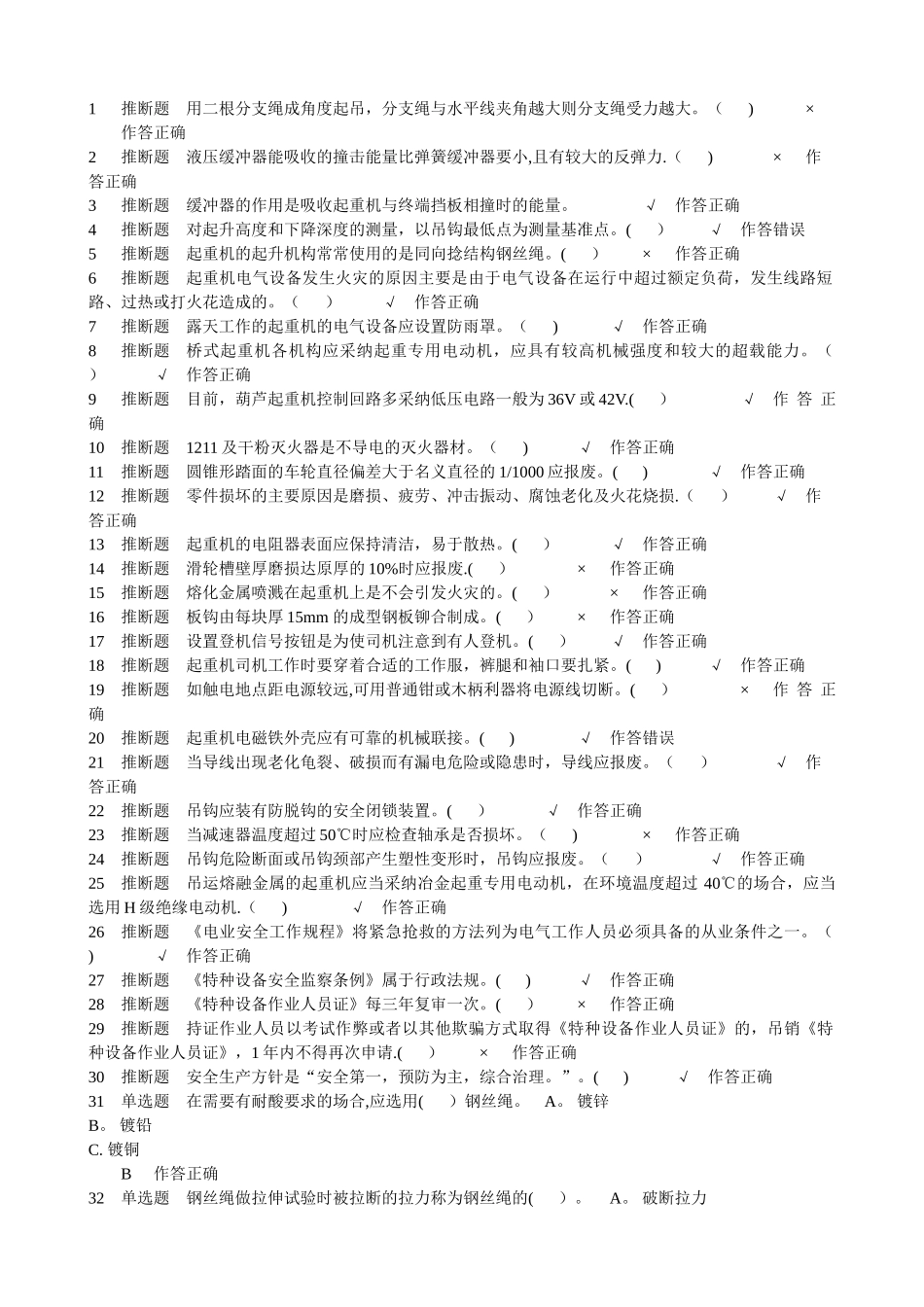 特种设备作业人员考试--起重机司机试题3_第1页