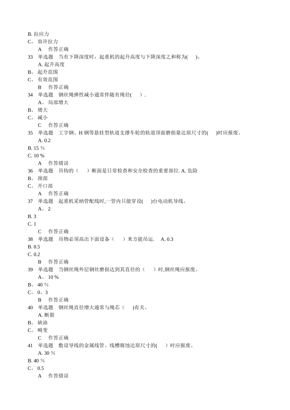 特种设备作业人员考试--起重机司机试题3_第2页