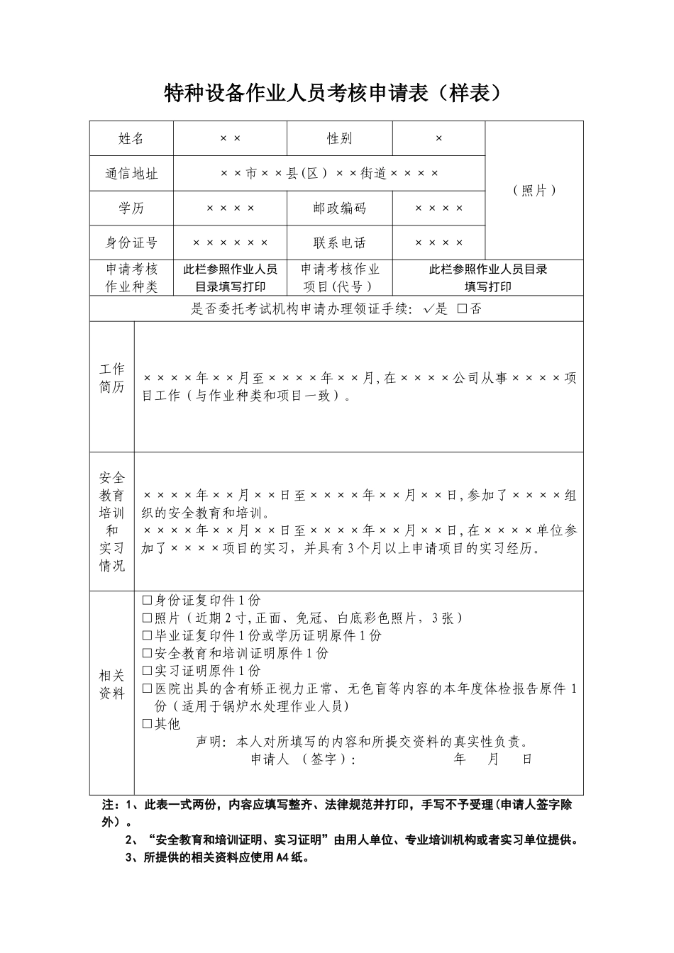 特种设备作业人员考核申请表样表_第1页