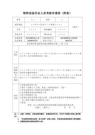 特种设备作业人员考核申请表样表