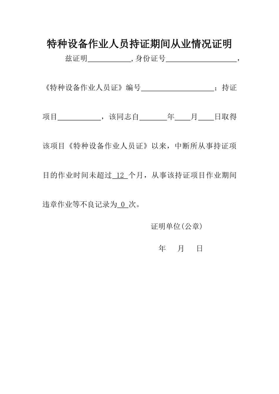 特种设备作业人员持证期间从业情况证明_第1页