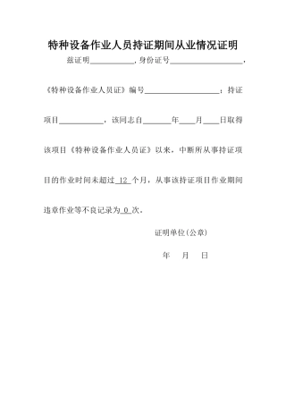特种设备作业人员持证期间从业情况证明