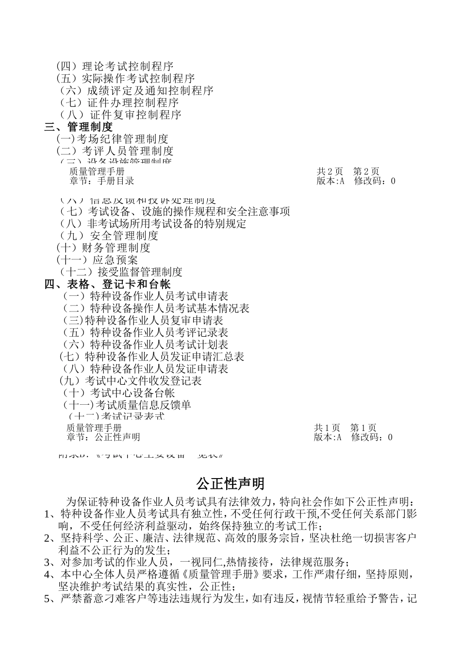 特种设备作业人员考试中心质量管理手册_第2页