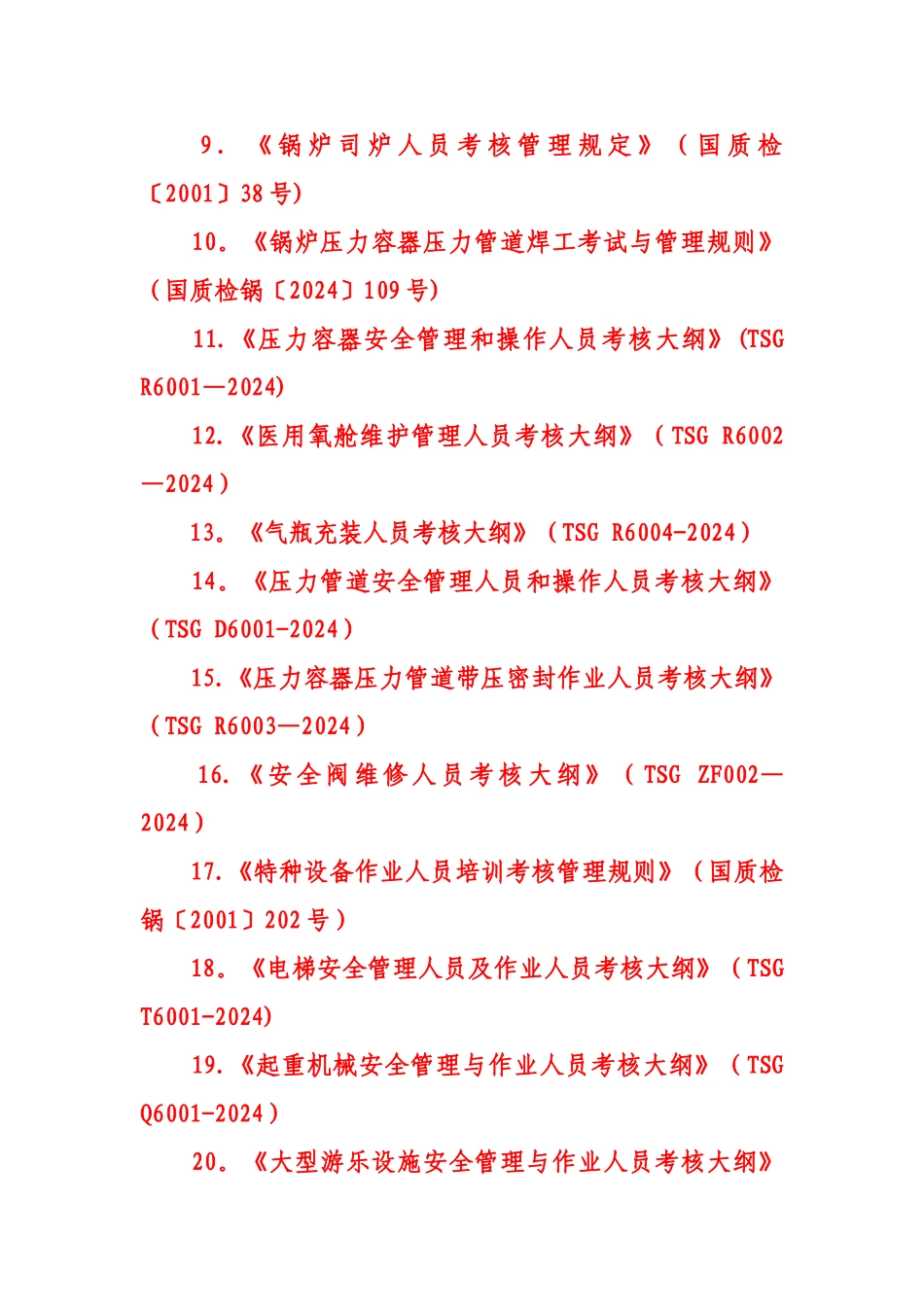 特种设备作业人员资格认定须知_第2页