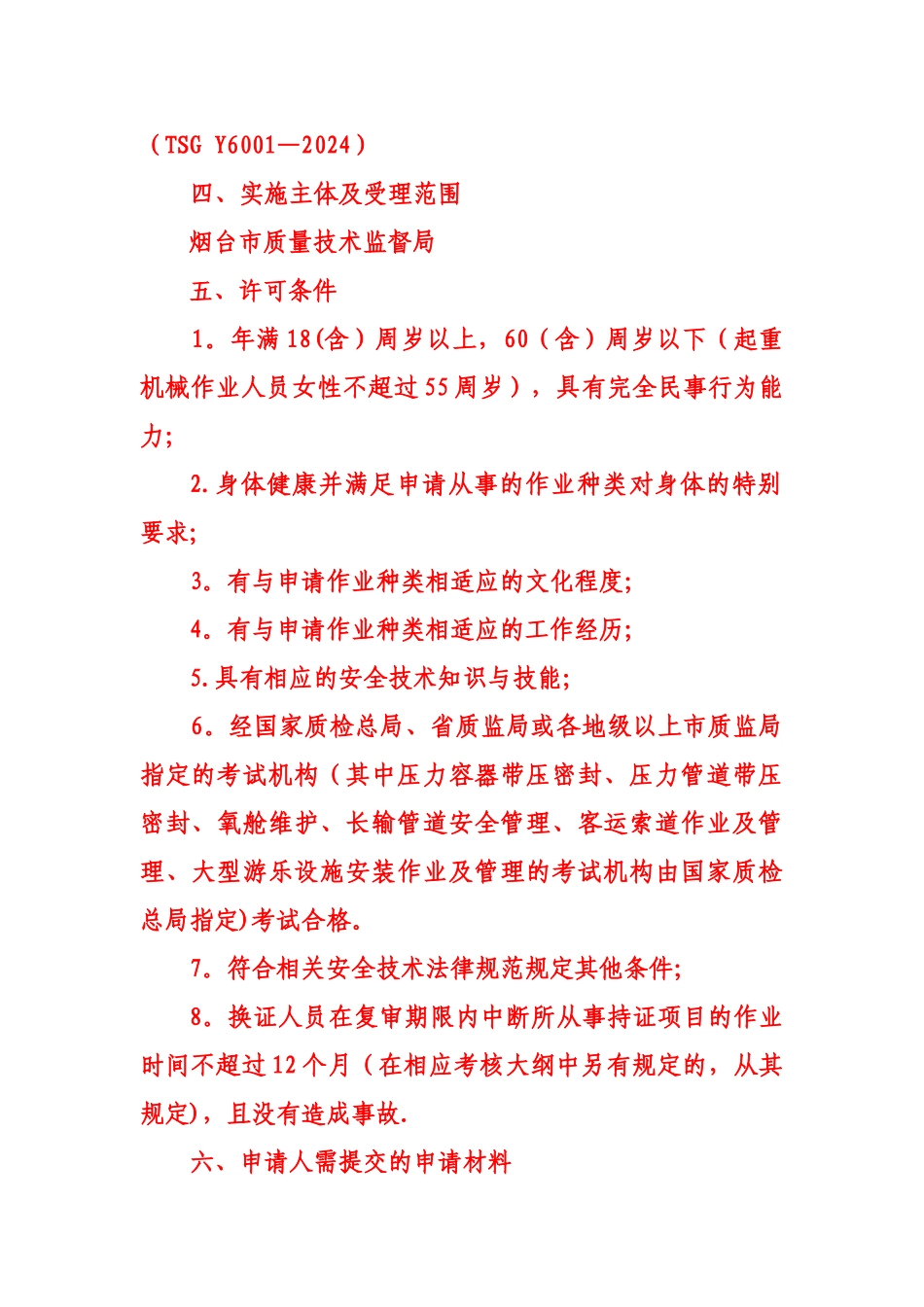 特种设备作业人员资格认定须知_第3页