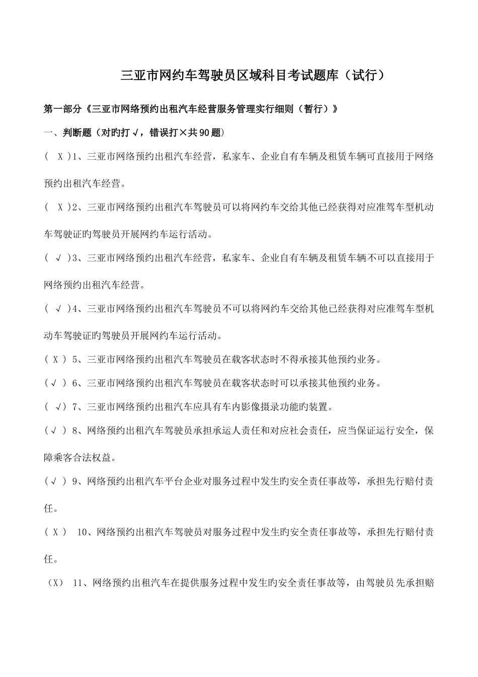 2025年三亚市网约车驾驶员区域题库_第1页