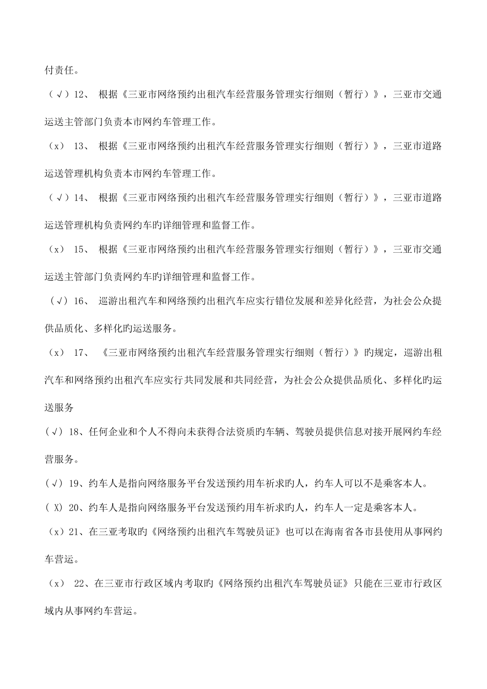 2025年三亚市网约车驾驶员区域题库_第2页