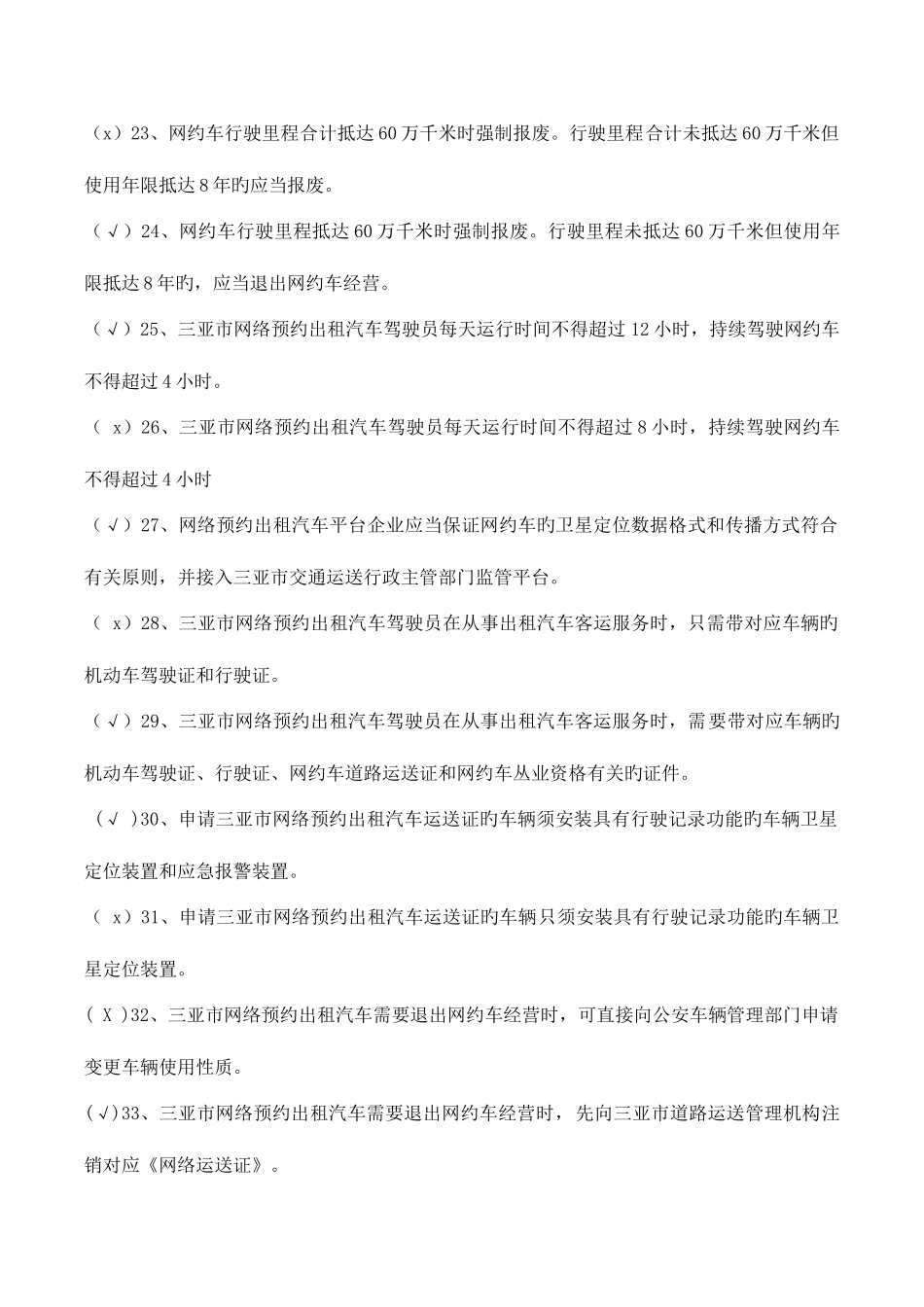 2025年三亚市网约车驾驶员区域题库_第3页