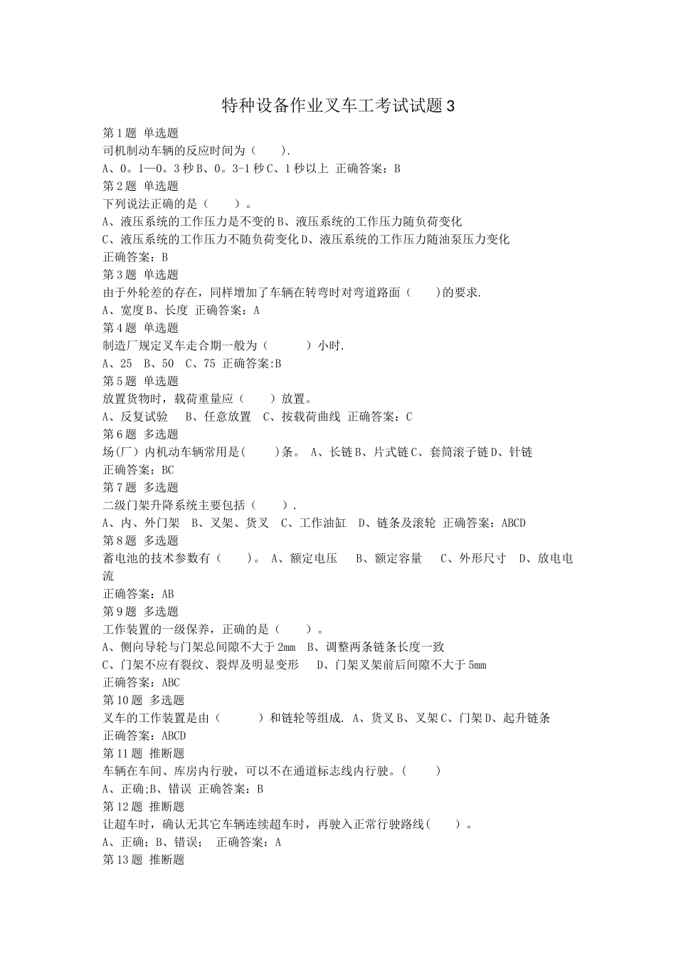 特种设备作业叉车工考试试题003_第1页