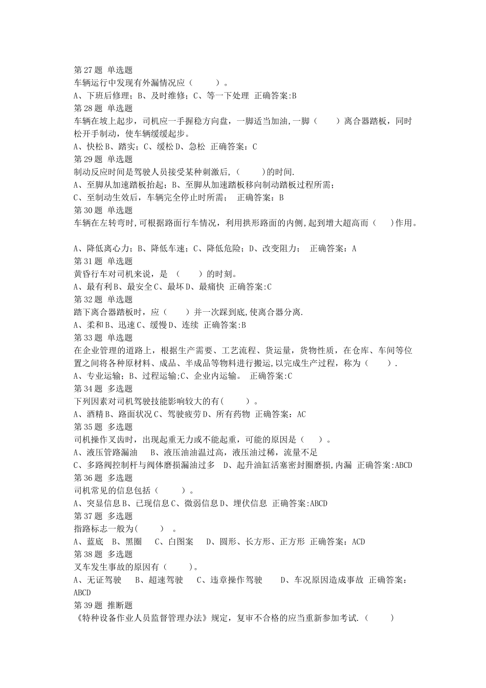 特种设备作业叉车工考试试题003_第3页