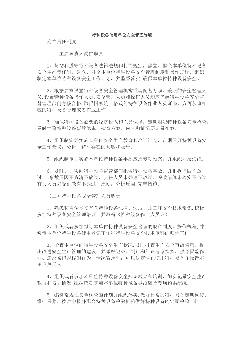 特种设备使用单位安全管理制度_第1页