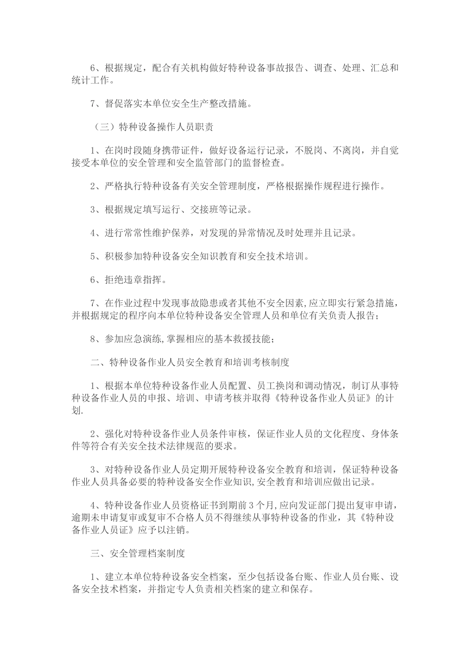 特种设备使用单位安全管理制度_第2页