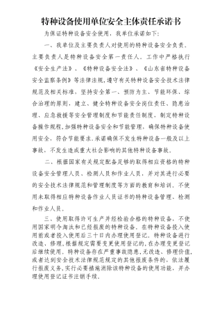 特种设备使用单位安全主体责任承诺书