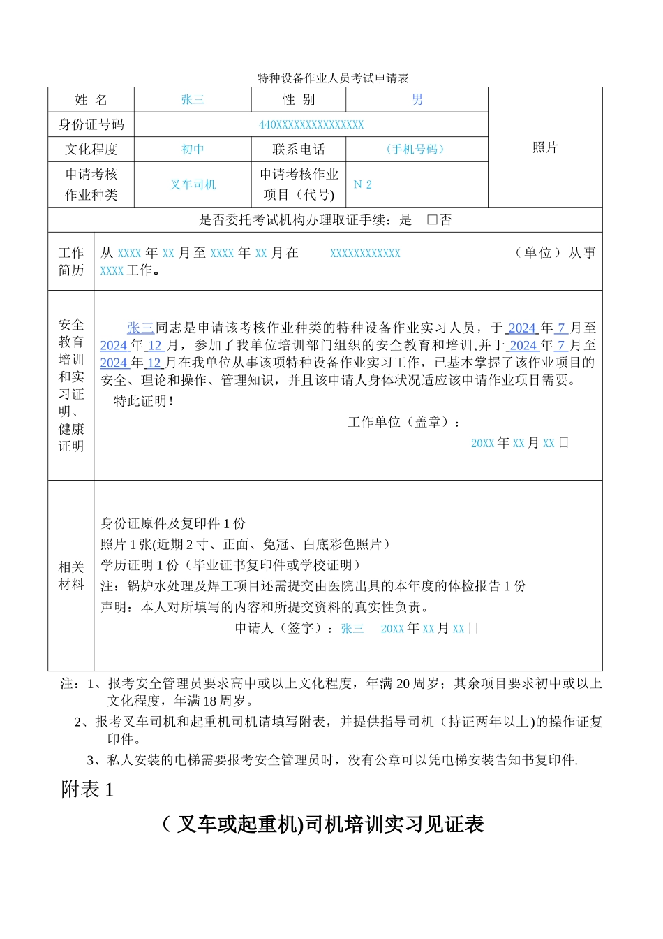 特种设备作业人员考试申请表_第1页