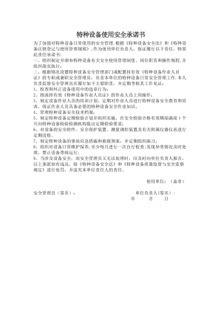 特种设备使用安全承诺书