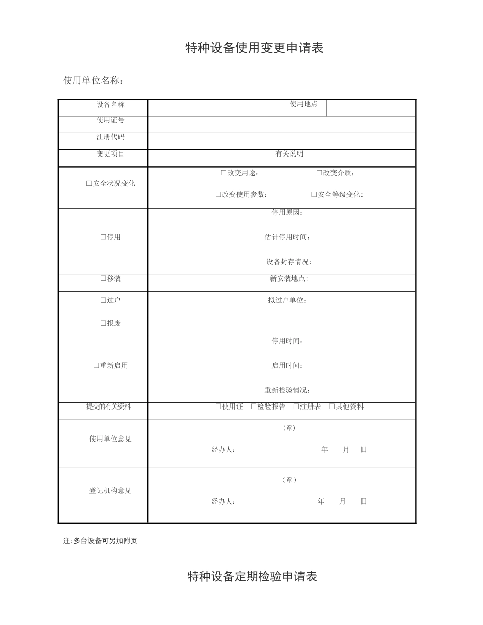 特种设备使用变更申请表_第1页