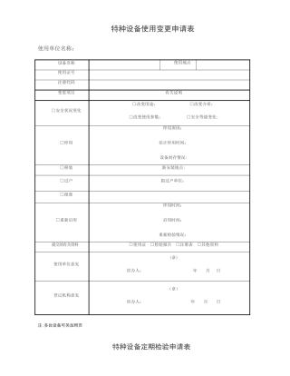 特种设备使用变更申请表