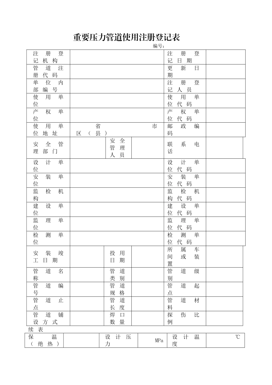 特种设备使用登记表(压力管道)_第2页