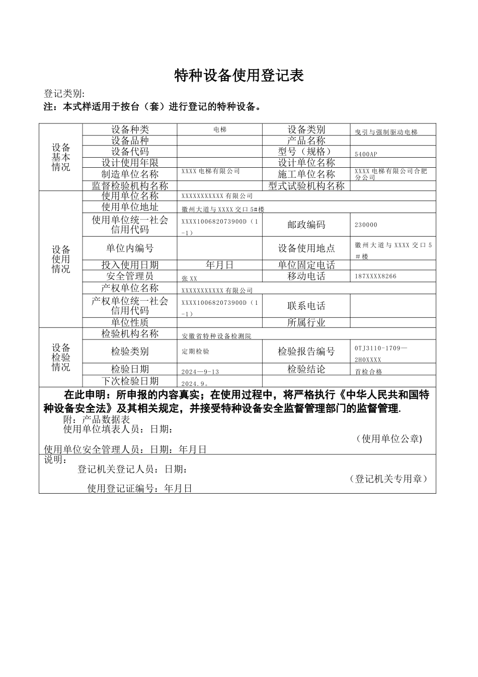 特种设备使用登记表(范本)_第1页