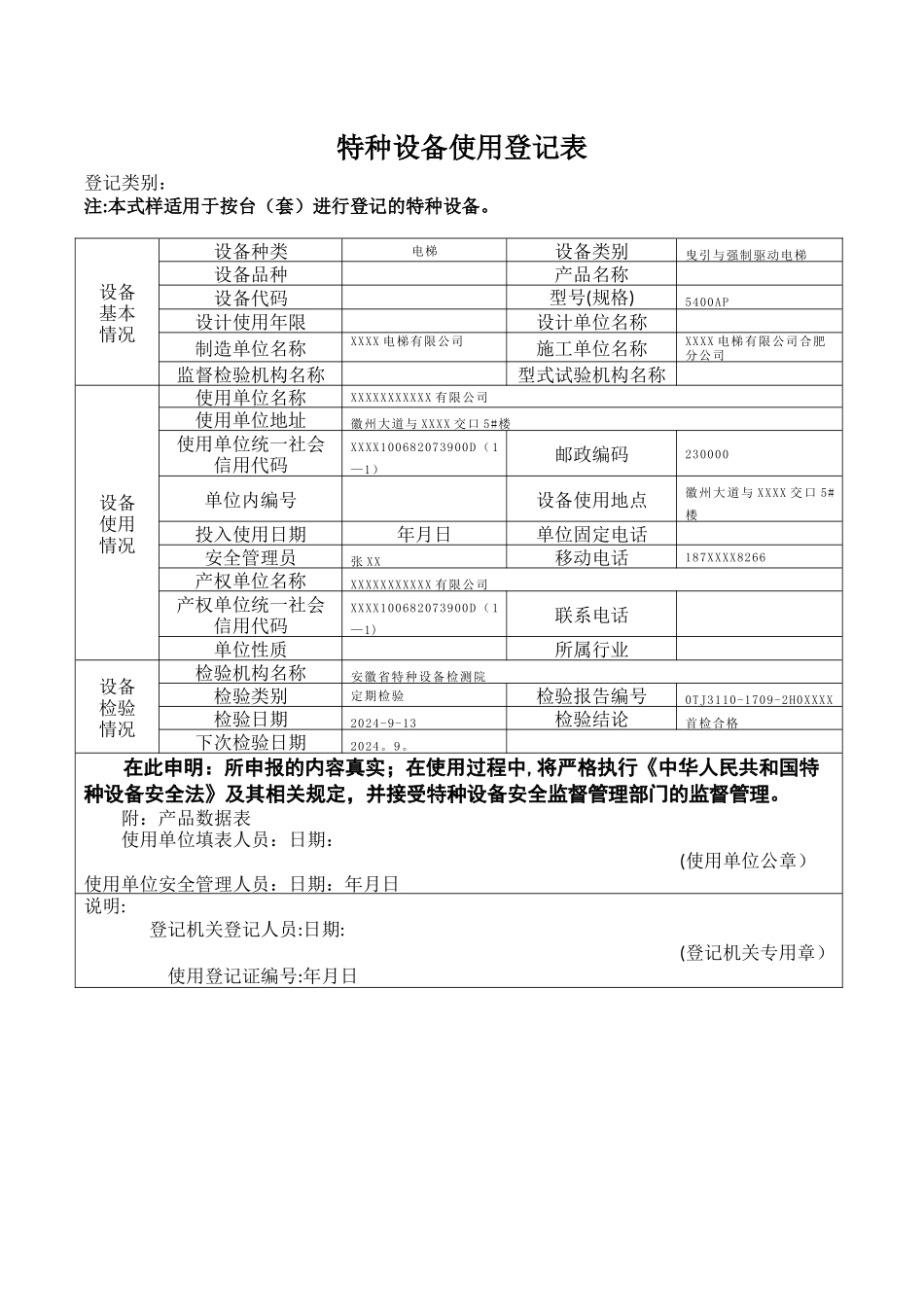 特种设备使用登记表_第1页