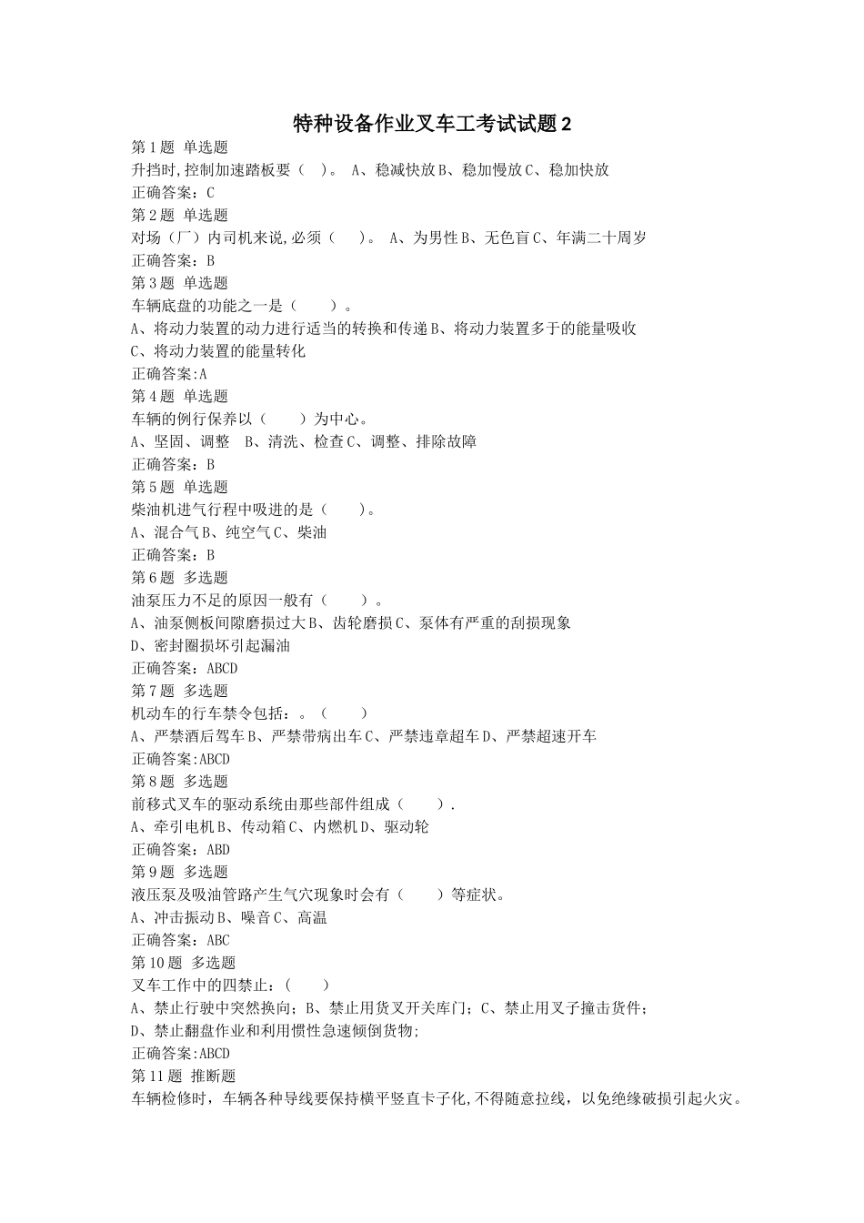 特种设备作业叉车工考试试题002_第1页