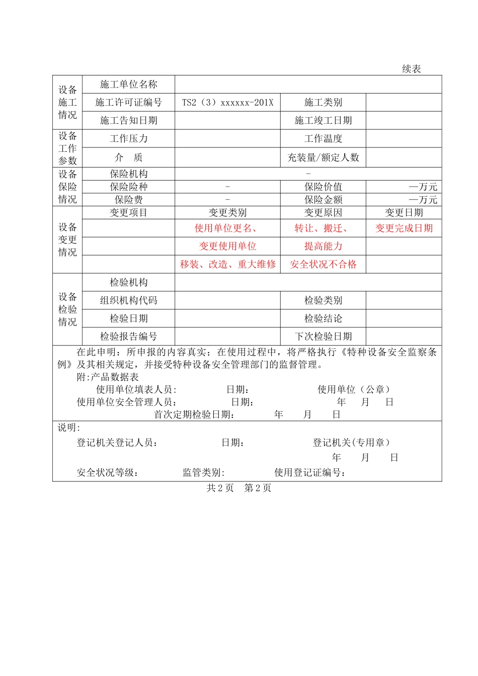 特种设备使用登记表填写样本_第2页