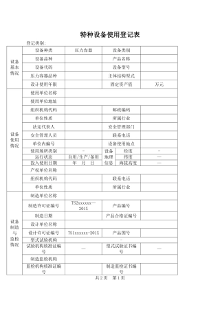 特种设备使用登记表填写样本