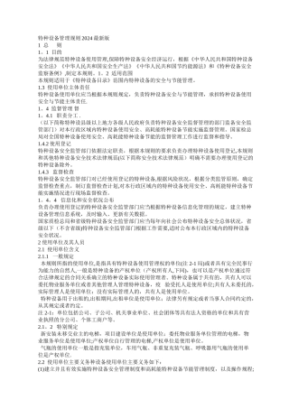 特种设备使用管理规则