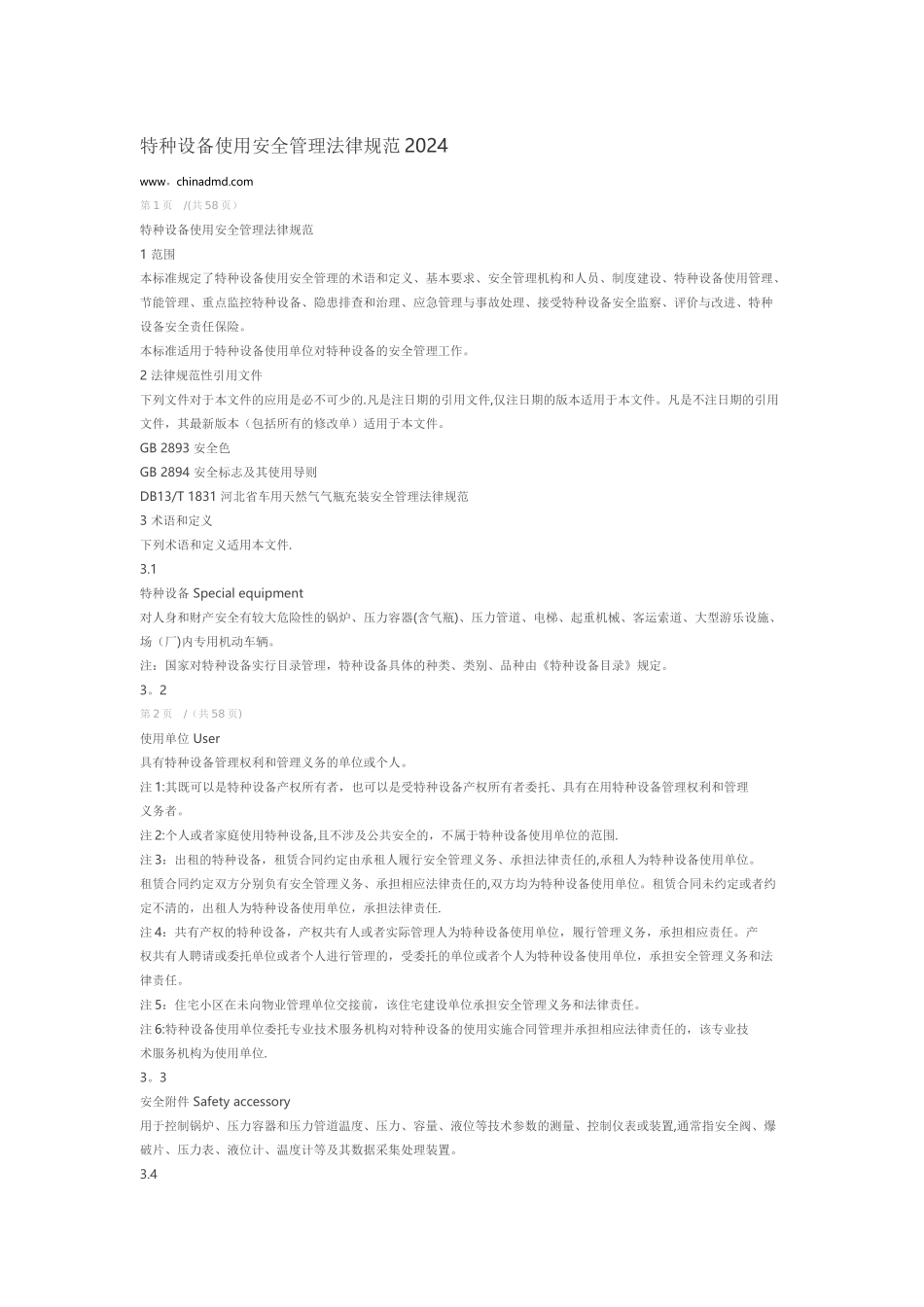 特种设备使用管理规范_第1页