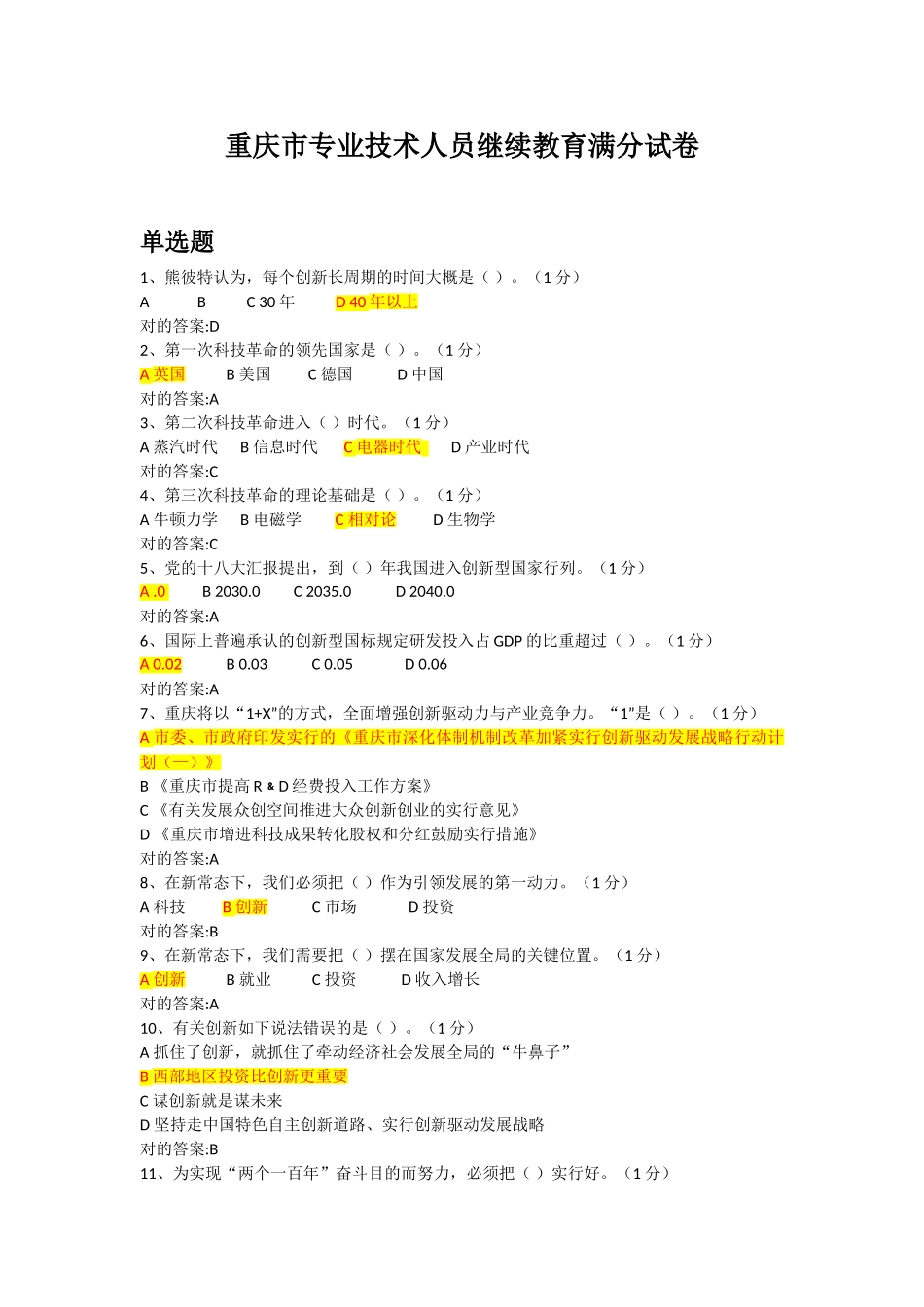 2025年重庆市专业技术人员继续教育满分答案_第1页