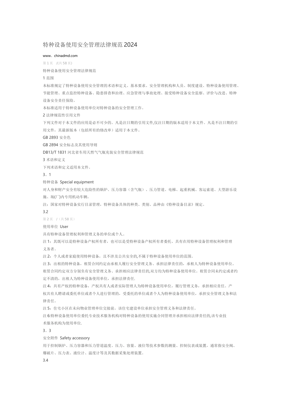 特种设备使用管理规范_第1页