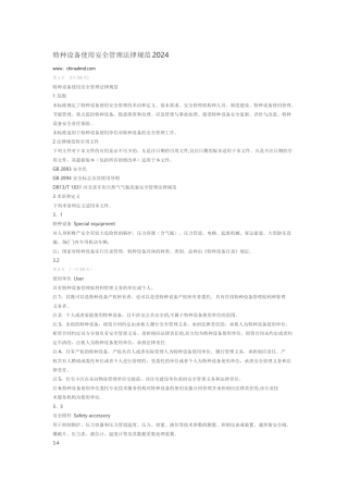 特种设备使用管理规范