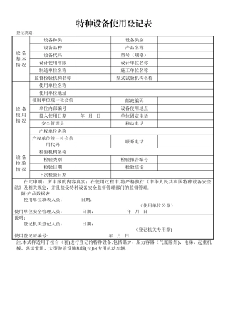 特种设备使用登记表(适用于按台套登记)