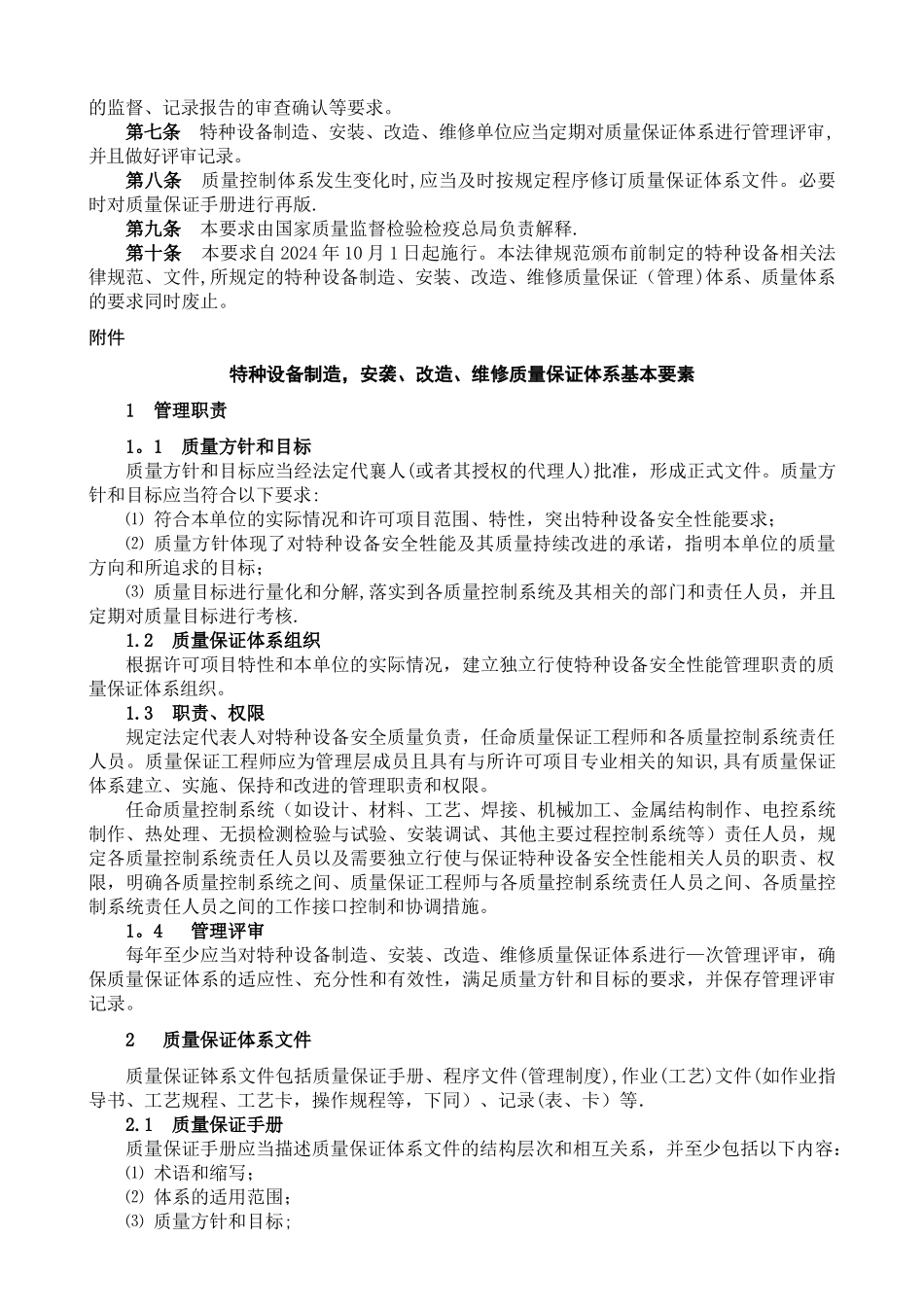 特种设备制造-安装-改造-维修质量保证体系基本要求_第2页